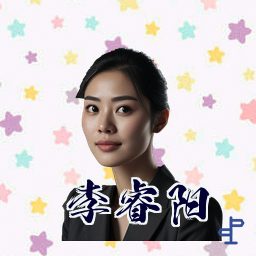 李睿阳