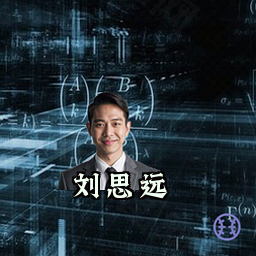 刘思远