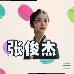 张俊杰